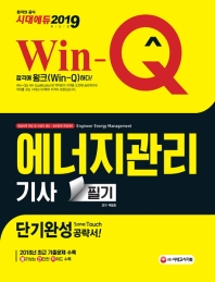 에너지관리기사 필기 단기완성(2019)